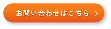 お問い合わせはこちら