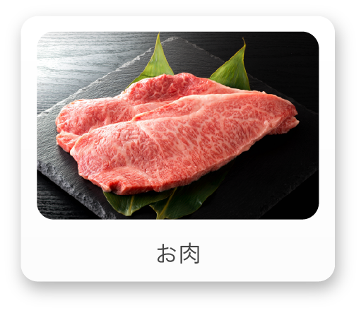 お肉
