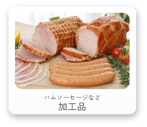 ハムソーセージなど加工品