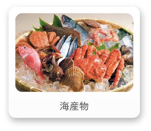 海産物