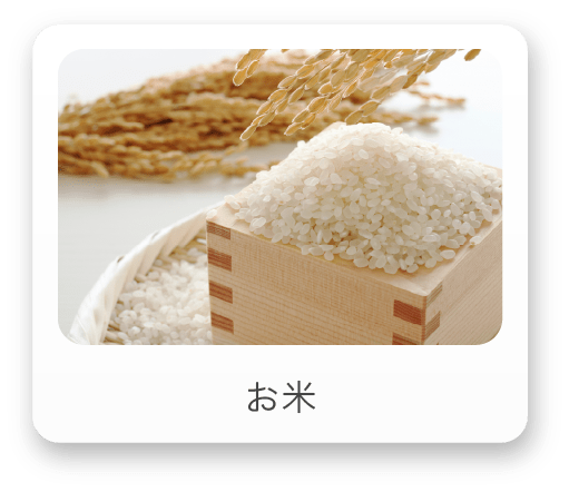 お米