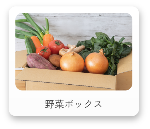 野菜ボックス