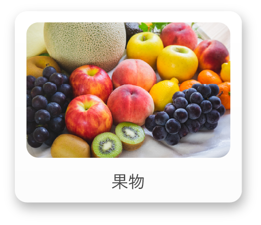 果物