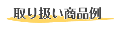 取り扱い商品例