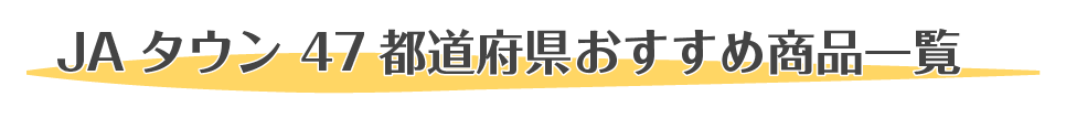 JAタウン47都道府県おすすめ商品一覧