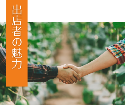 出店者の魅力