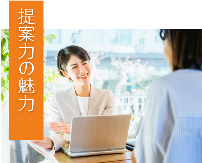 提案力の魅力