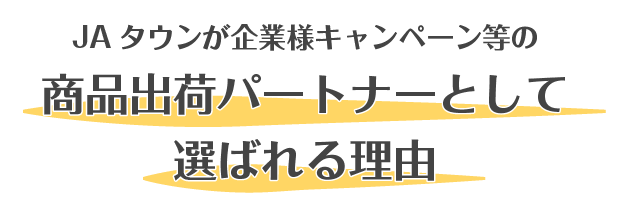 JAタウンが企業様キャンペーン等の商品出荷パートナーとして選ばれる理由