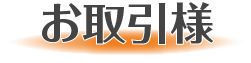 お取引様