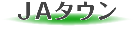 JAタウン