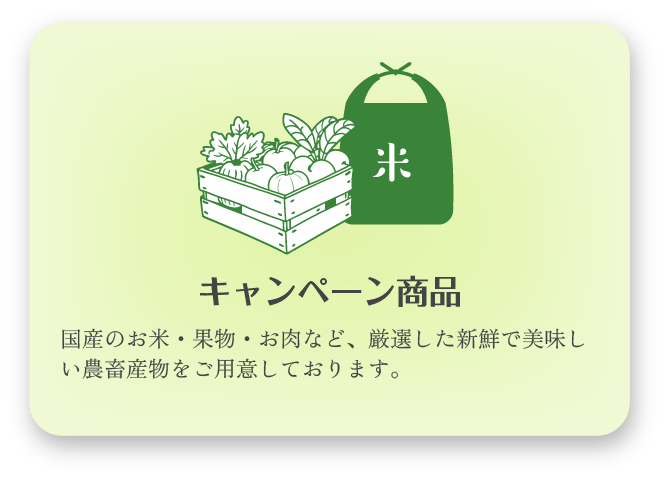 【キャンペーン商品】国産のお米・果物・お肉など、厳選した新鮮で美味しい農畜産物をご用意しております。