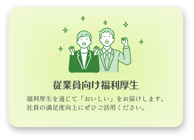 【従業員向け福利厚生】福利厚生を通じて「おいしい」をお届けします。社員の満足度向上にぜひご活用ください。