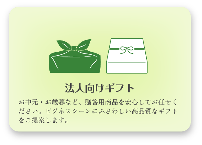 【法人向けギフト】お中元・お歳暮など、贈答用商品を安心してお任せください。ビジネスシーンにふさわしい高品質なギフトをご提案します。