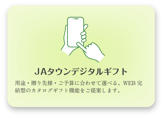 【クーポンチケット】用途・贈り先様・ご予算に合わせて選べる、WEB完結型のカタログギフト機能をご提案します。