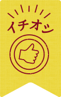 イチオシアイコン