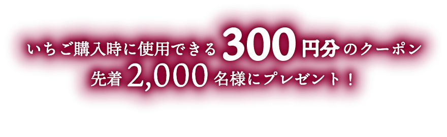 いちご購入時に使用できる300円のクーポン　先着2,000名様にプレゼント！