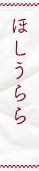見出し：ほしうらら
