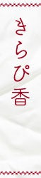 見出し：きらぴ香