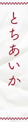 見出し：とちあいか