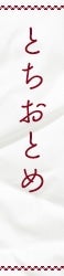 見出し：とちおとめ