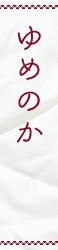 見出し：ゆめのか