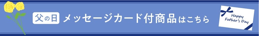 父の日メッセージカード付き商品はこちら