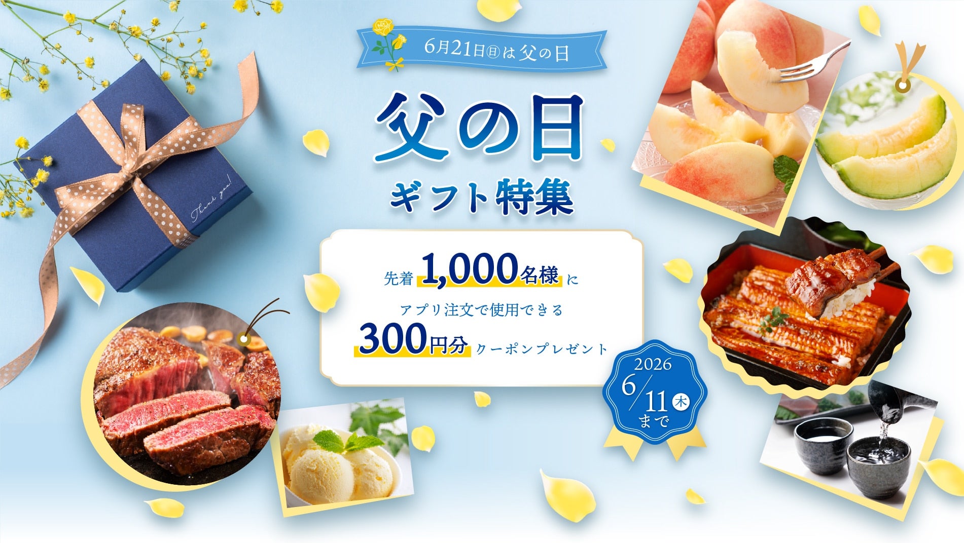 ～6月21日（日）は父の日～　父の日ギフト特集　先着1,000名様にアプリ注文で使用できる300円分クーポンプレゼント