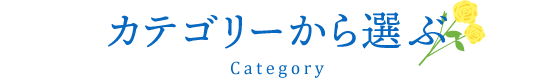 カテゴリから選ぶ