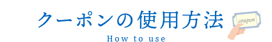 クーポンの使用方法