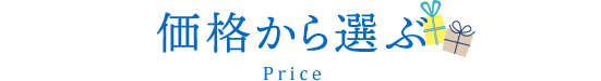 価格から選ぶ