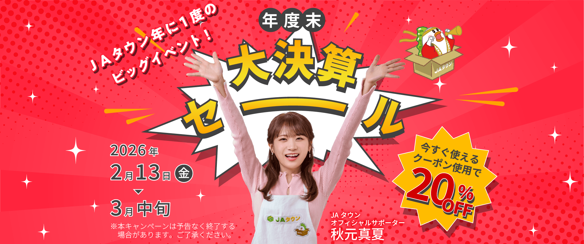JAタウン史上最大級のビッグイベント!年度末大決算セール! 期間：2026年2月13日(金)10:00～3月中旬まで クーポン使用で20%OFF
