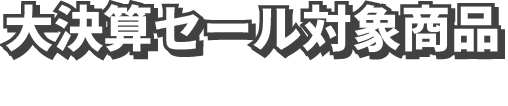 大決算セール対象商品
