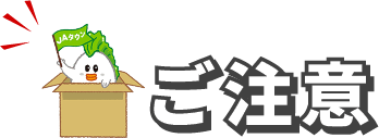 ご注意